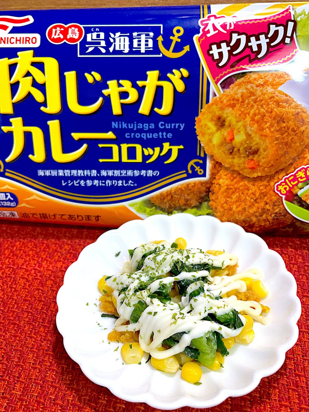 ほうれん草コーンのカレーコロッケ焼きの完成写真
