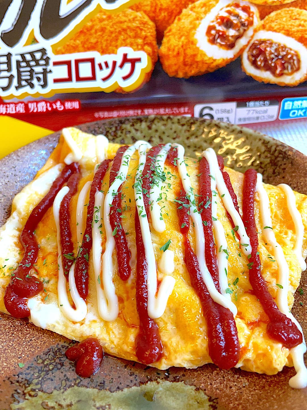 カレーコロッケのハムオムレツの完成写真