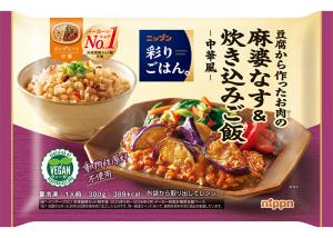 ニップンのニップン　彩りごはん。　豆腐から作ったお肉の麻婆なす＆炊き込みご飯－中華風－のクチコミ・評判