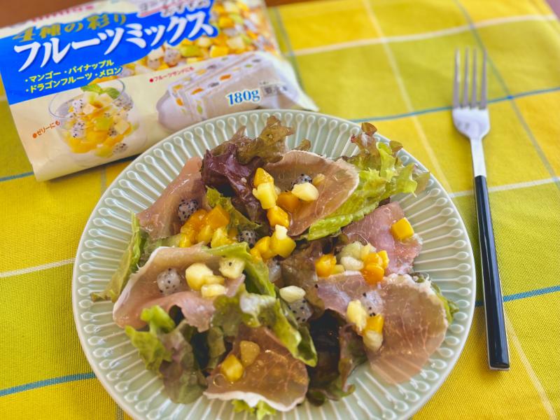 食材として使用した4種の彩りフルーツミックス180gも一緒に写した彩りフルーツと生ハムのサラダ