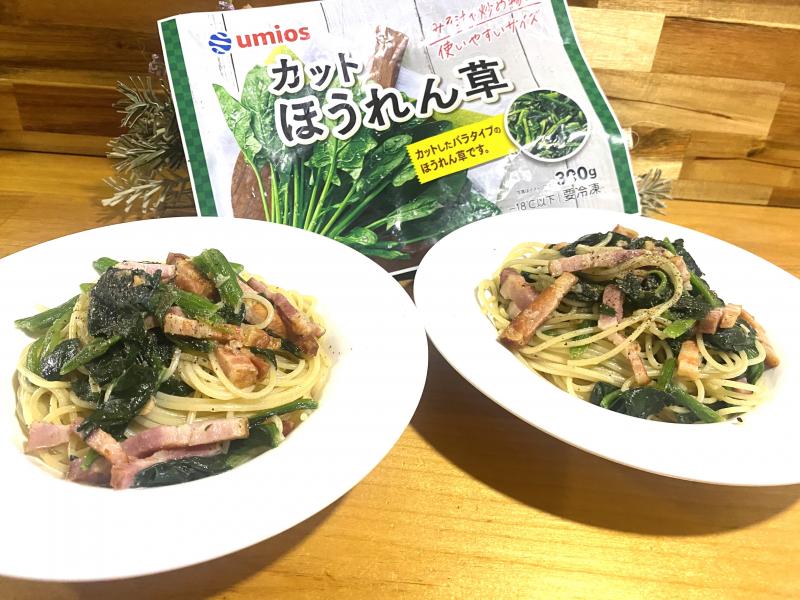食材として使用したカットほうれん草(中国産)300gも一緒に写したベーコンとほうれん草のオイルパスタ