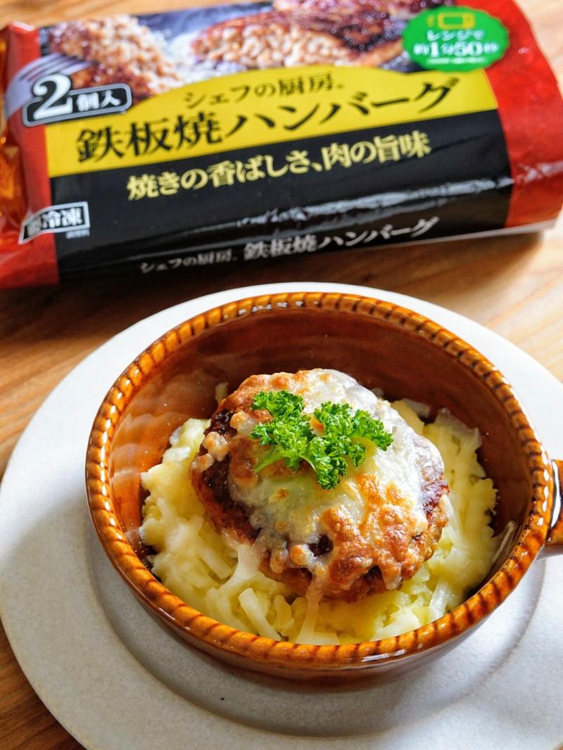 食材として使用したシェフの厨房® 鉄板焼ハンバーグも一緒に写したハンバーグポテトグラタン