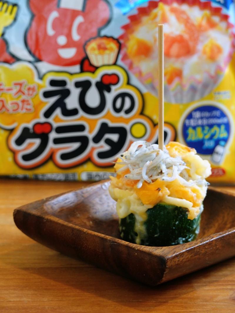 食材として使用したえびとチーズのグラタンも一緒に写したズッキーのグラタンピンチョス しらすのせ