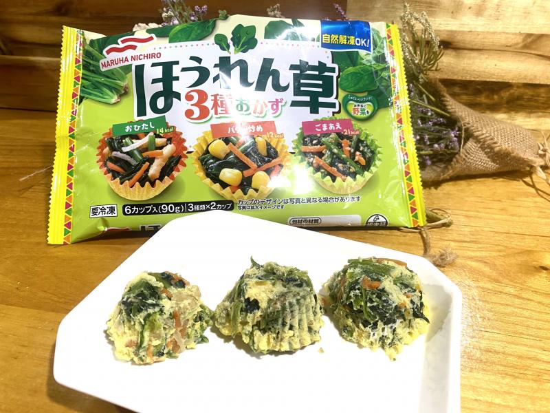 食材として使用したほうれん草3種おかずも一緒に写したほうれん草の3種ぷちオムレツ