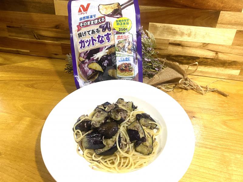 食材として使用したそのまま使える 揚げてあるカットなす（ベトナム産）も一緒に写した揚げ茄子と挽肉のオイルパスタ