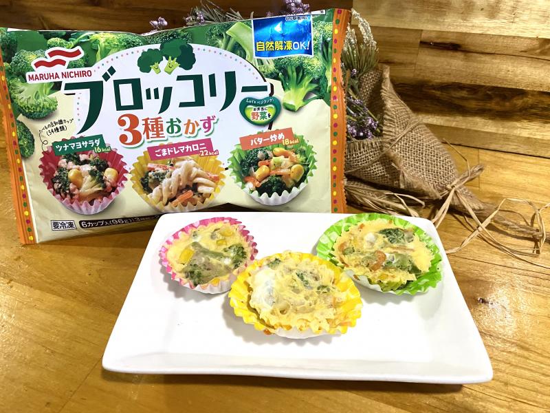 食材として使用したブロッコリー3種おかずも一緒に写したブロッコリーのプチオムレツ