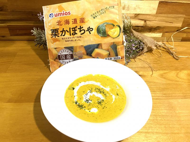 食材として使用した北海道産栗かぼちゃも一緒に写した濃厚カボチャスープ
