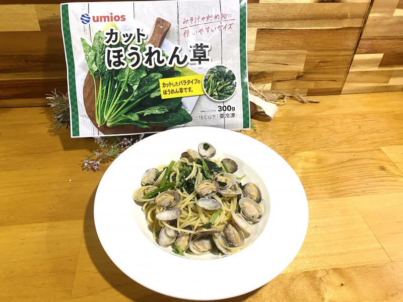 食材として使用したカットほうれん草(中国産)300gも一緒に写したほうれん草とアサリのパスタ