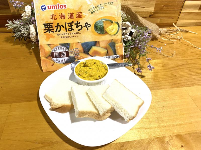 食材として使用した北海道産栗かぼちゃも一緒に写したカボチャとアーモンドのパテ