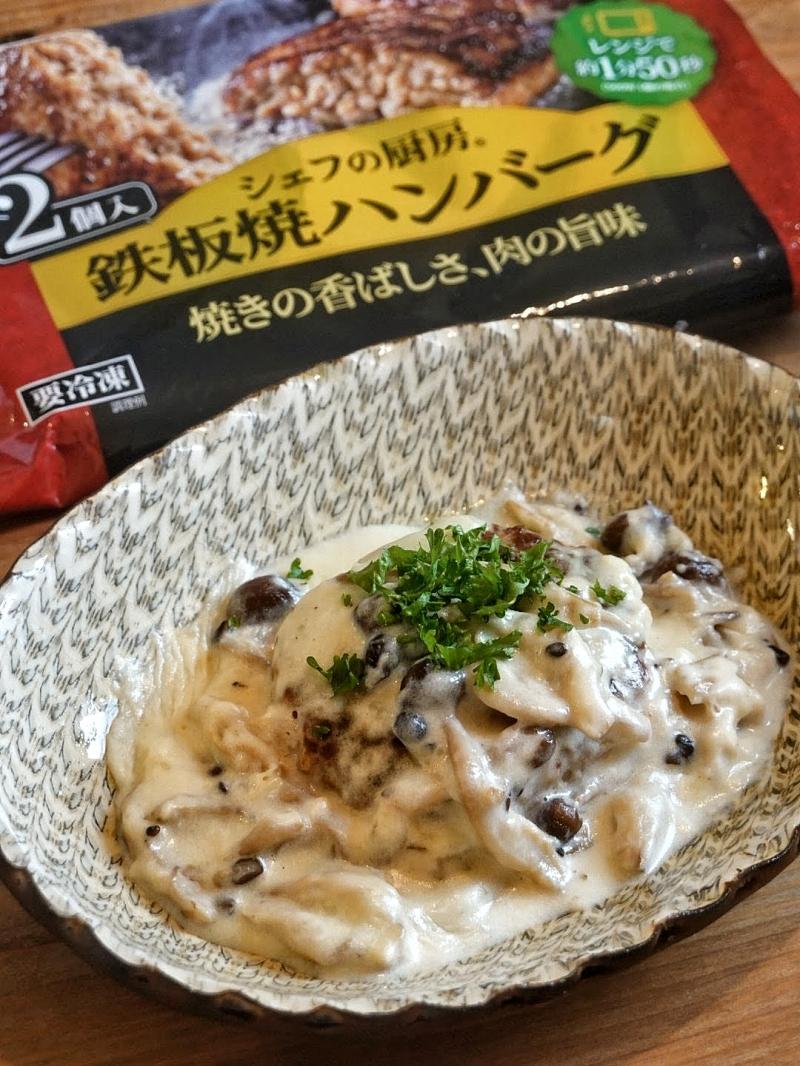 食材として使用したシェフの厨房® 鉄板焼ハンバーグも一緒に写したきのこクリームソースハンバーグ