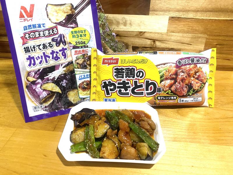 食材として使用したそのまま使える 揚げてあるカットなす（ベトナム産）も一緒に写した夏野菜と若鶏のピリ辛ごま照り焼き