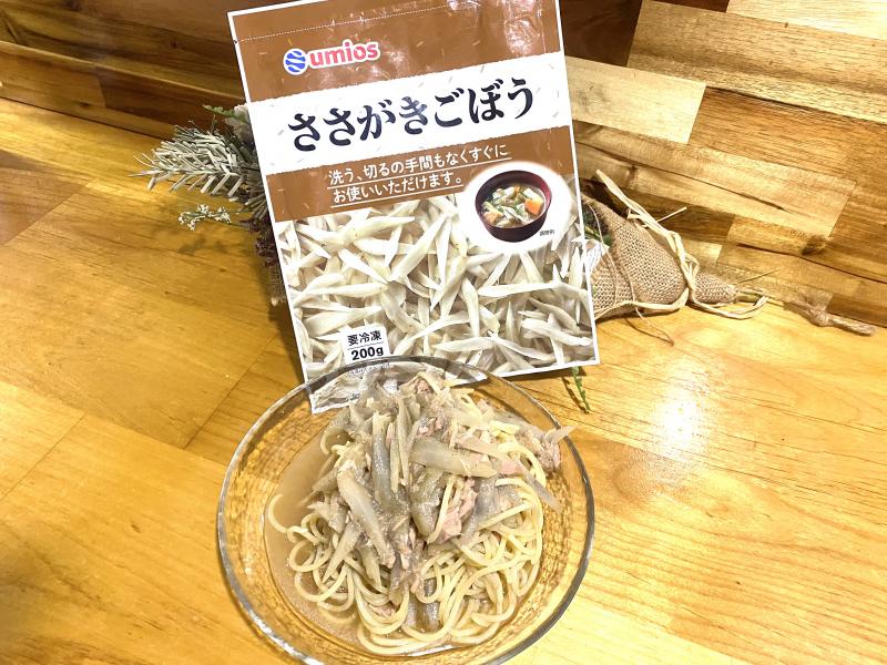 食材として使用した国産ささがきごぼうも一緒に写したささがきごぼうとツナの冷製和風パスタ