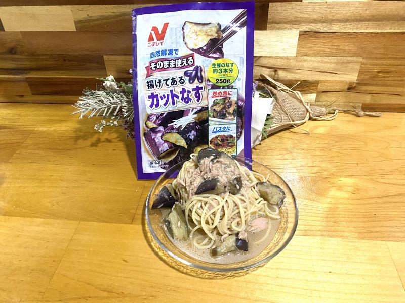 食材として使用したそのまま使える 揚げてあるカットなす（ベトナム産）も一緒に写した揚げ茄子とツナの冷製パスタ