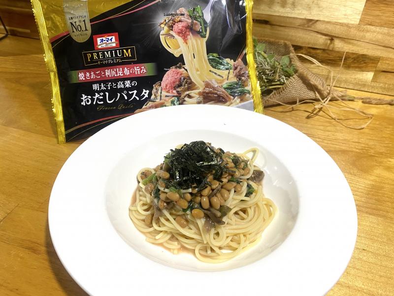 食材として使用したオーマイプレミアム　明太子と高菜のおだしパスタも一緒に写した和風出汁と納豆の冷製パスタ