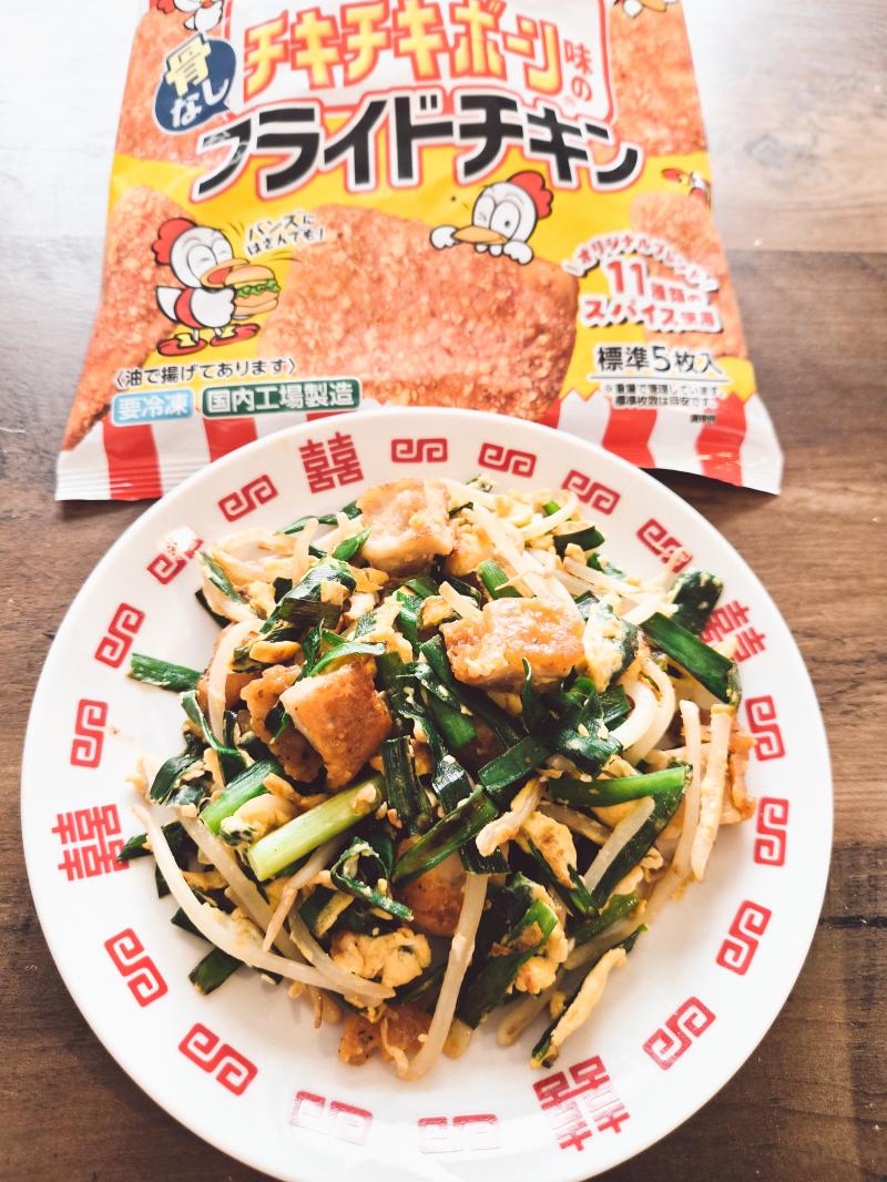 食材として使用したチキチキボーン®味の骨なしフライドチキンも一緒に写したチキチキボーンニラ玉