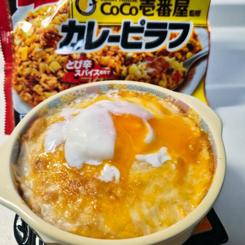 食材として使用したCoCo壱番屋監修 カレーピラフも一緒に写した温玉ホワイトカレードリア