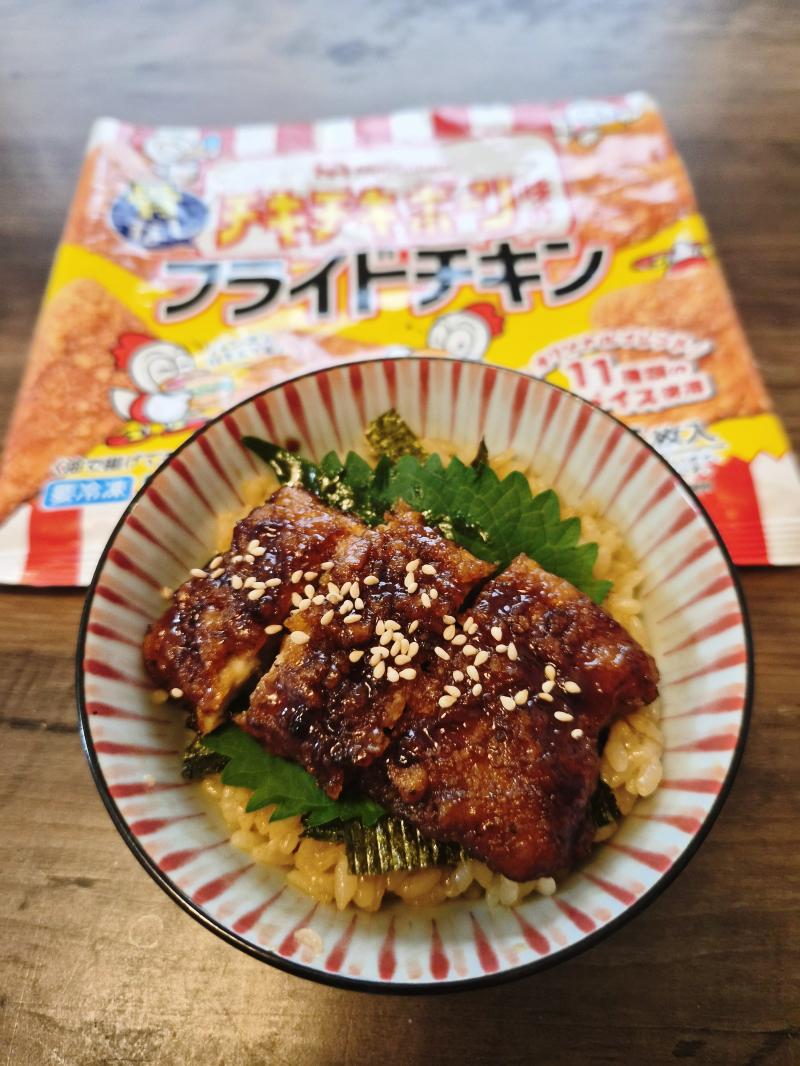 食材として使用したチキチキボーン®味の骨なしフライドチキンも一緒に写した蒲焼きチキチキ丼