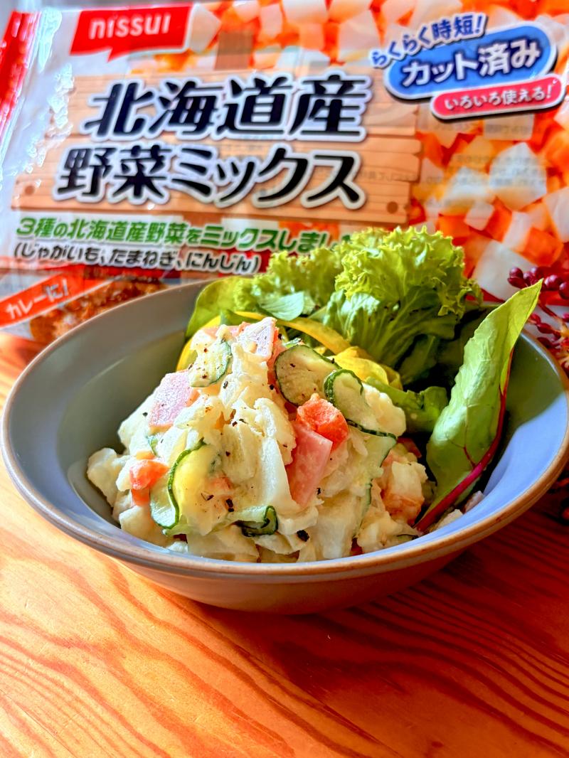 食材として使用した北海道産野菜ミックスも一緒に写したレンジで簡単ポテトサラダ