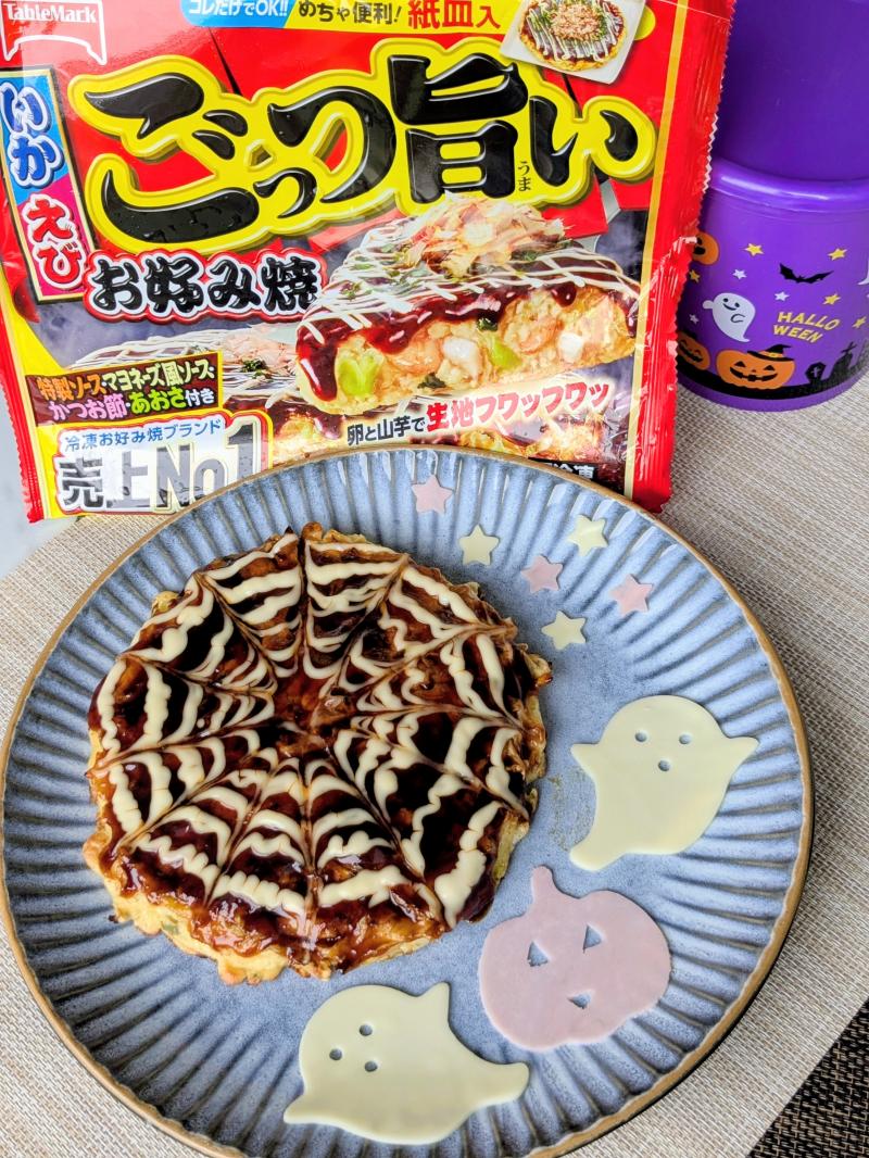 食材として使用したごっつ旨いお好み焼も一緒に写したお好み焼ハロウィンプレート
