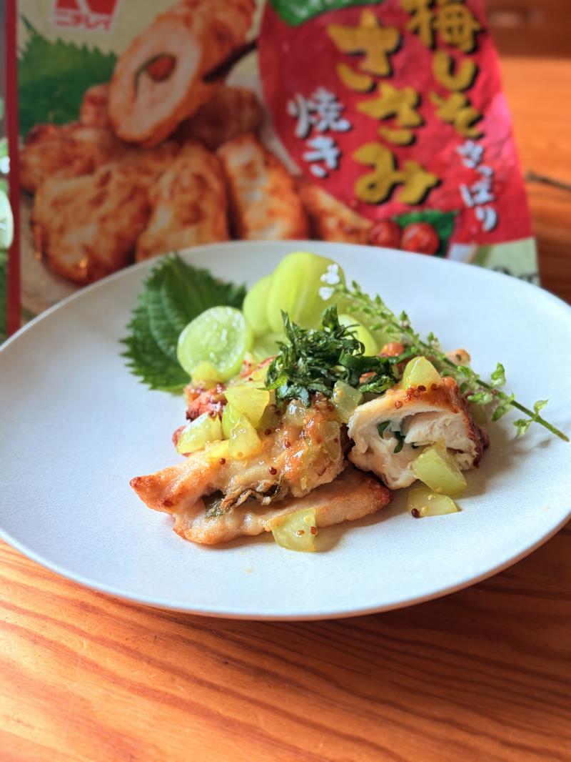 食材として使用した梅しそさっぱり ささみ焼きも一緒に写した梅しそささみのマスカット梅肉ソース