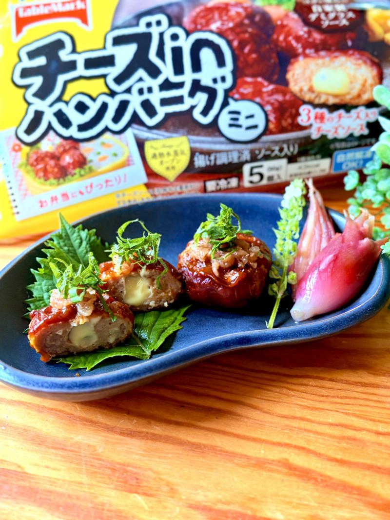 食材として使用したチーズinハンバーグ（ミニ）も一緒に写したチーズインハンバーグの梅しそのせ
