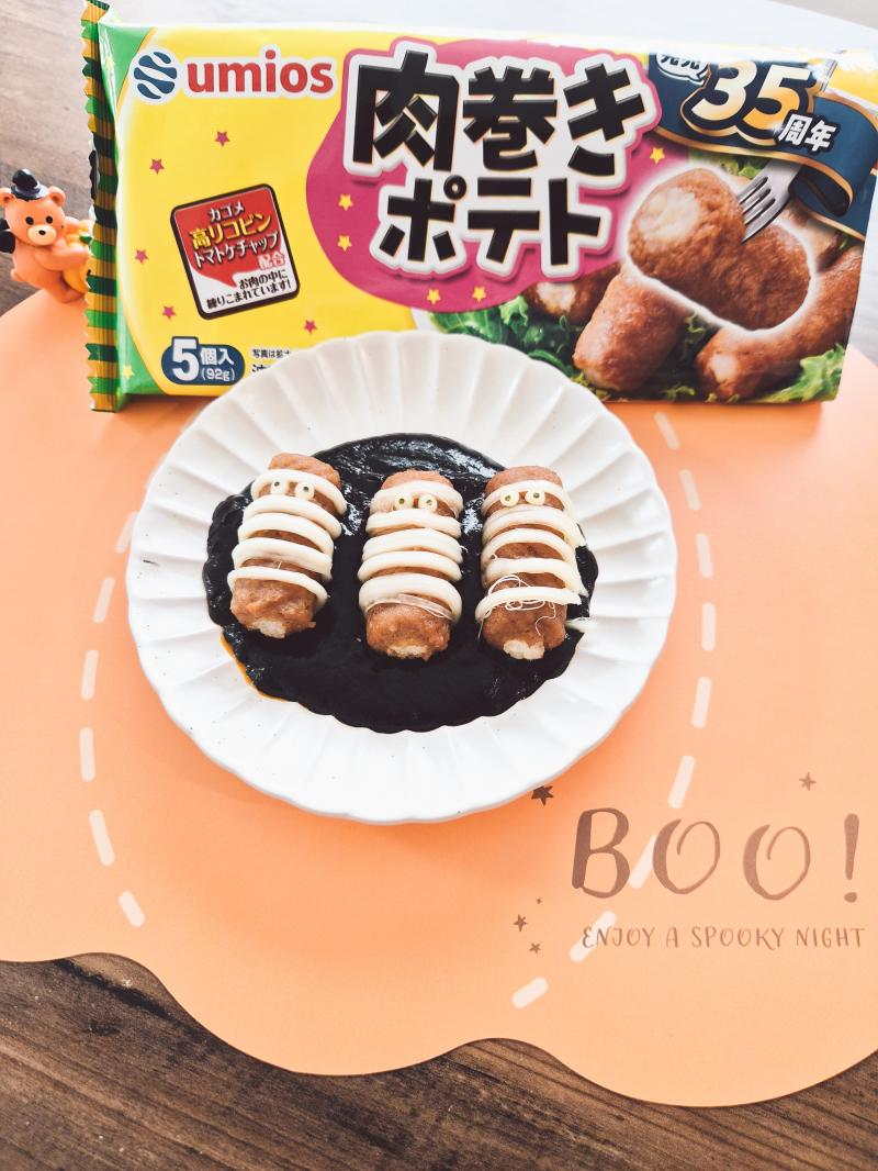 食材として使用した肉巻きポテトも一緒に写した肉巻きポテトミイラ