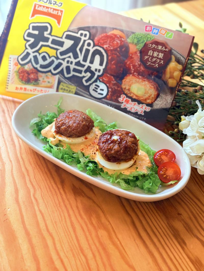 食材として使用したチーズinハンバーグ（ミニ）も一緒に写したオーロラ卵の巣篭もりチーズハンバーグ
