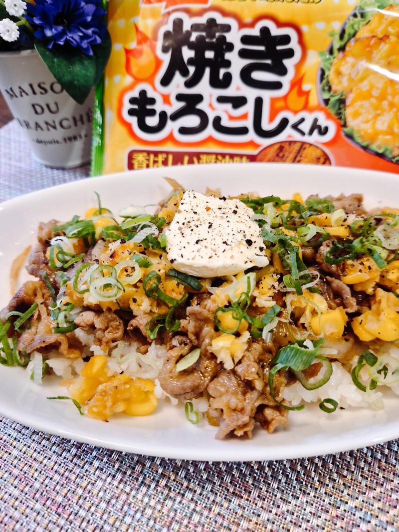 食材として使用したほしいぶんだけ 焼きもろこしくんも一緒に写した牛肉もろこしくんペッパーライス