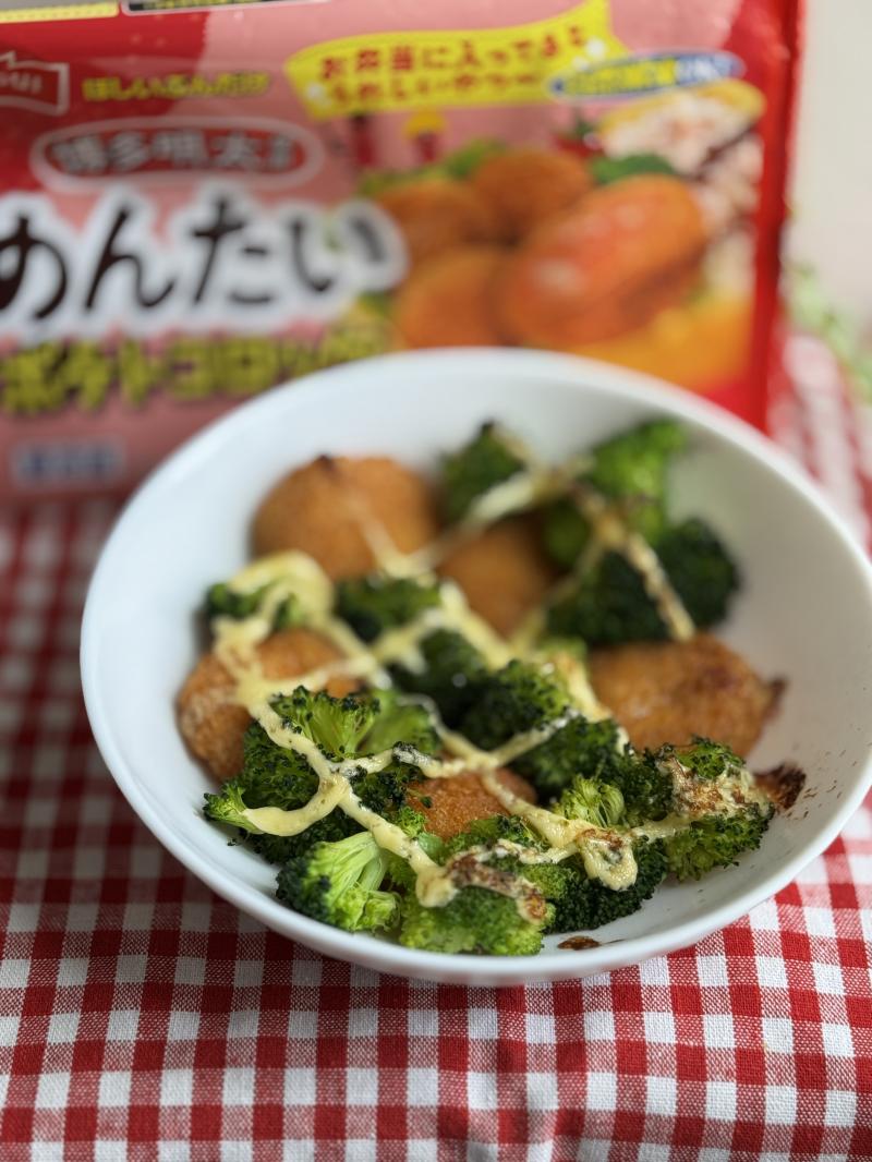 食材として使用したほしいぶんだけ めんたいポテトコロッケも一緒に写しためんたいポテトコロッケとブロッコリーのマヨ焼き