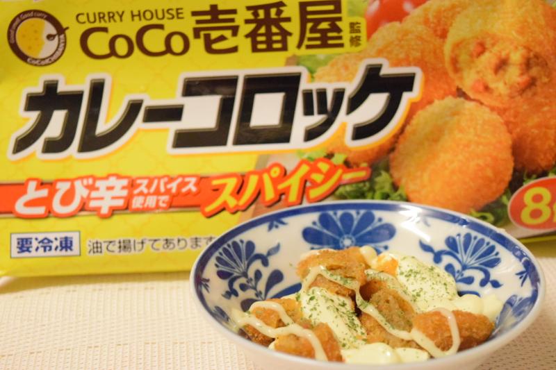 食材として使用したほしいぶんだけ CoCo壱番屋監修 カレーコロッケも一緒に写したカレーコロッケのクリームチーズ焼き