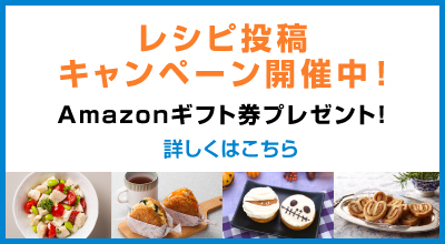レシピ投稿キャンペーン開催中！