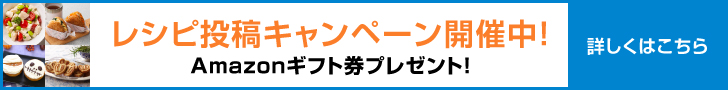 レシピ投稿キャンペーン開催中！
