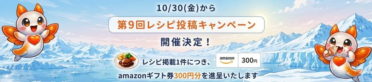 第9回レシピ投稿キャンペーン開催予告
