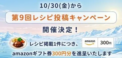 第9回レシピ投稿キャンペーン開催予告