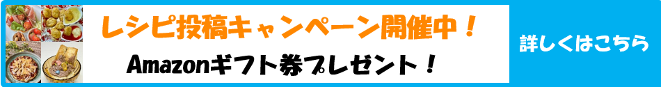 レシピ投稿キャンペーン開催中！