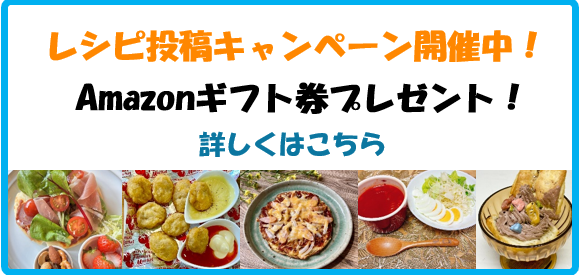レシピ投稿キャンペーン開催中！
