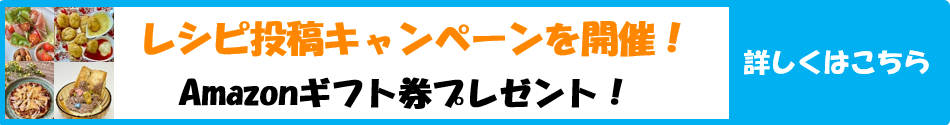 レシピ投稿キャンペーン開催予告