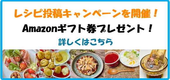 レシピ投稿キャンペーン開催予告
